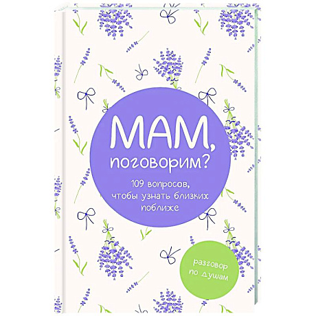 Фото Мам, поговорим? Разговор по душам