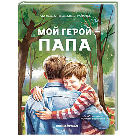 Фото Мой герой - папа