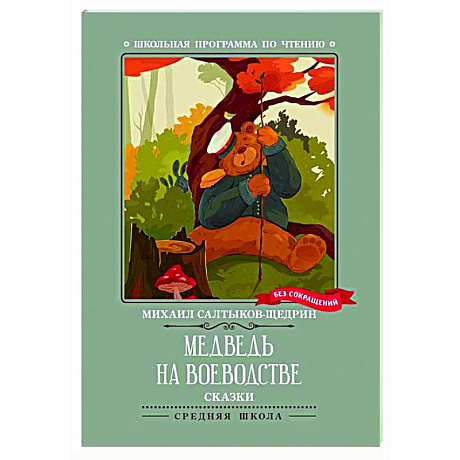 Фото Медведь на воеводстве: сказки