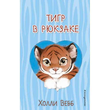 Фото Тигр в рюкзаке
