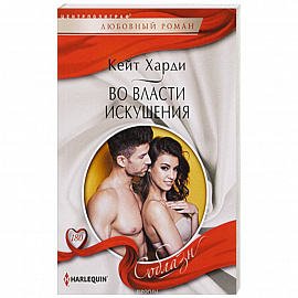 Во власти искушения