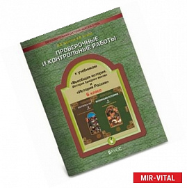 Проверочные и контрольные работы к учебникам 'История России' и 'Всеобщая история', 6 класс