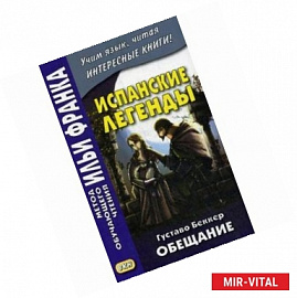 Испанские легенды. Густаво Беккер. Обещание