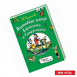 Волшебная школа Карандаша и Самоделкина