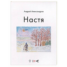 Настя