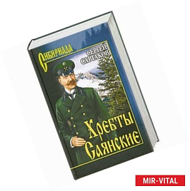 Хребты Саянские. Том 1