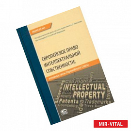Европейское право интеллектуальной собственности. Основные акты Европейского Союза