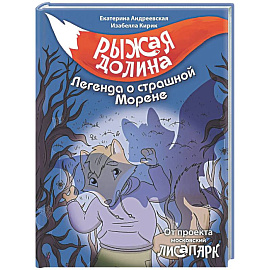 Рыжая долина. Легенда о страшной Морене