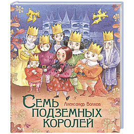 Семь подземных королей