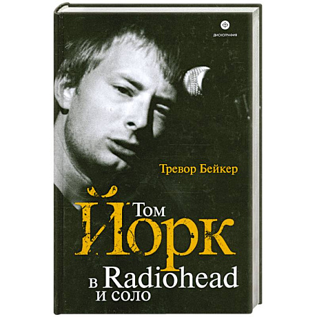 Фото Том Йорк в Radiohead и соло