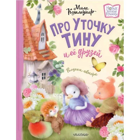 Фото Про уточку Тину и её друзей