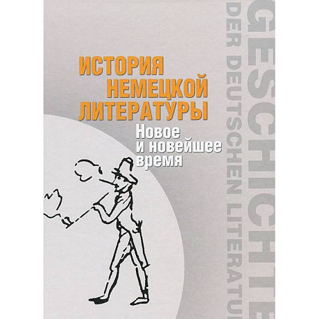 Фото История немецкой литературы: Новое и новейшее время