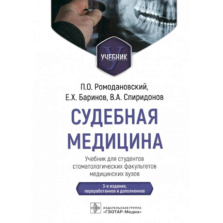 Фото Судебная медицина. Учебник для студентов стоматологических факультетов медицинских вузов