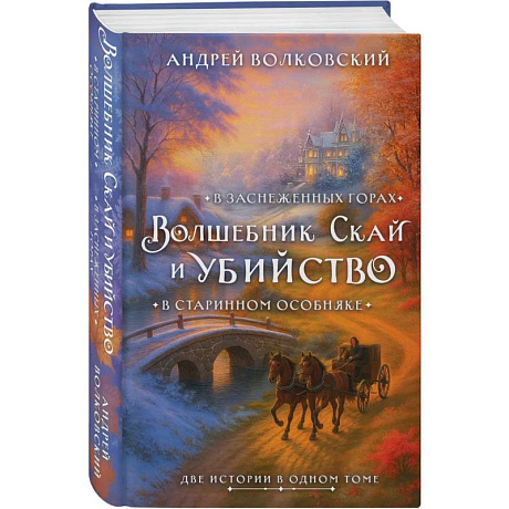 Фото Волшебник Скай и убийство. Две истории в одном томе. Убийство в старинном особняке и Убийство в заснеженных горах