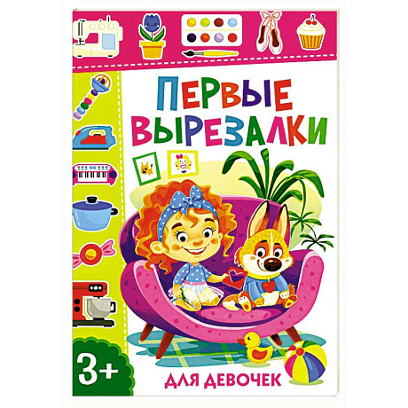 Фото Первые вырезалки для девочек