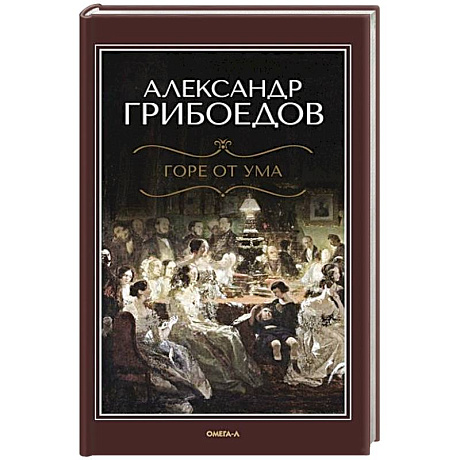 Фото Горе от ума