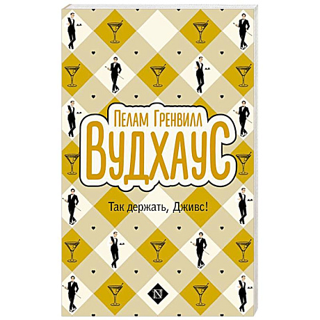 Фото Так держать, Дживс!