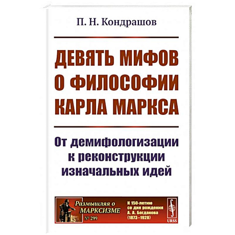 Фото Девять мифов о философии Карла Маркса: От демифологизации к реконструкции изначальных идей