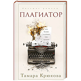 Плагиатор
