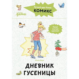 Комиксы с Конни. Дневник гусеницы