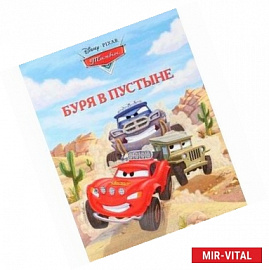 Буря в пустыне. Тачки