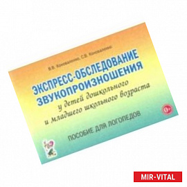 Экспресс-обследование звукопроизношения у дошкольников и младших школьников. Пособие для логопедов