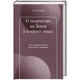 О творчестве на Земле и в мирах иных.