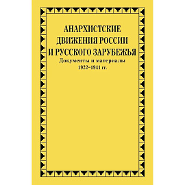 Анархистские движения России и Русского Зарубежья: документы и материалы