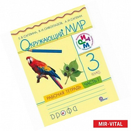 Окружающий мир 3 класс