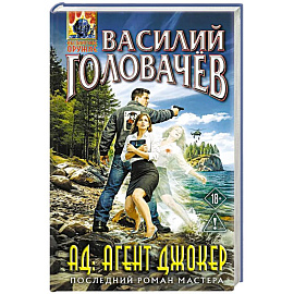 АД: Агент Джокер