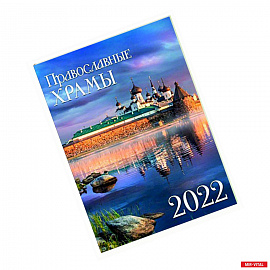 Календарь на спирали . Православные храмы 2022 год