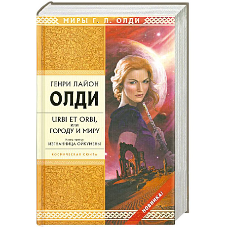 Фото URBI ET ORBI или Городу и миру. Книга третья. Изгнанница Ойкумены