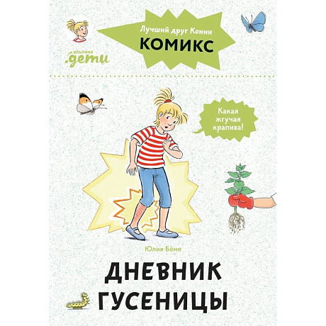 Фото Комиксы с Конни. Дневник гусеницы