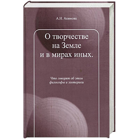 Фото О творчестве на Земле и в мирах иных.