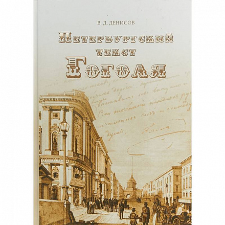 Фото Петербургский текст Гоголя