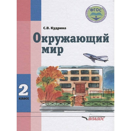 Фото Окружающий мир. Учебник для 2 класса общеобразовательных организаций, реализующих ФГОС образования обучающихся с умственной отсталостью