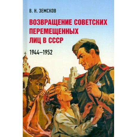 Фото Возвращение советских перемещенных лиц в СССР.1944-1952