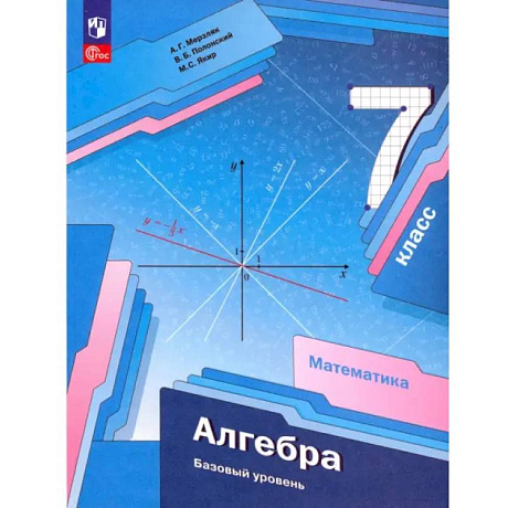 Фото Алгебра. 7 класс. Базовый уровень. Учебное пособие. ФГОС