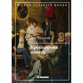 Крейцерова соната