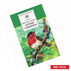 Лесные тайнички