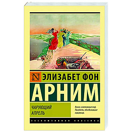 Чарующий апрель