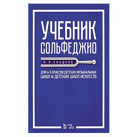 Учебник сольфеджио. Для 4-5 классов детских музыкальных школ и детских школ искусств. Учебник