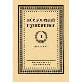 Московский пушкинист. № 1. Статьи и материалы под ред. М. Цявловского