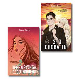 Комплект из двух книг: Передружба. Недоотношения + Это снова ты