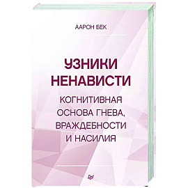 Узники ненависти: когнитивная основа гнева, враждебности и насилия