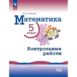 Математика. 5 класс. Базовый уровень. Контрольные работы. Учебное пособие