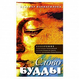 Слово Будды. Обозрения нравственно-философской системы Будды по тексту 'сутта-питакамы' Пали -Канона