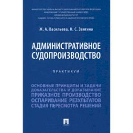 Административное судопроизводство. Практикум