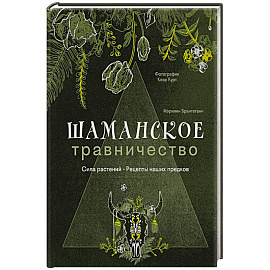Шаманское травничество. Сила растений. Рецепты наших предков Шаманское травничество. Сила растений. Рецепты наших предков