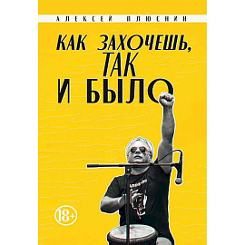 Как захочешь, так и было, сборник автобиографических эссе